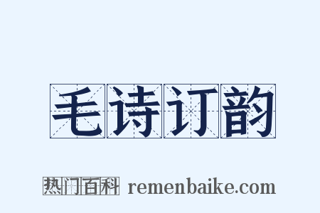 毛诗订韵是什么意思的图片